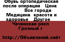 Обувь ортопедическая после операции › Цена ­ 2 000 - Все города Медицина, красота и здоровье » Другое   . Чеченская респ.,Грозный г.